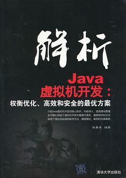 《解析Java虚拟机器开发:权衡优化、高校和安全的最优方案》PDF 下载 《解析Java虚拟机器开发:权衡优化、高校和安全的最优方案》PDF 下载