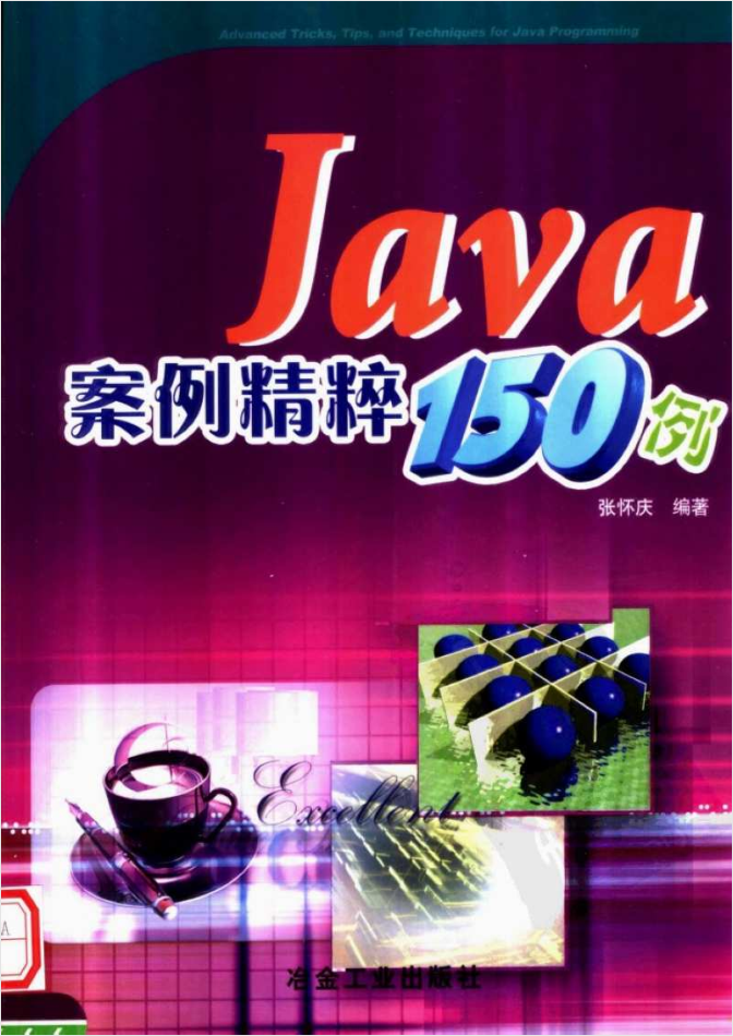 《Java案例精粹150例》PDF 下载 《Java案例精粹150例》PDF 下载