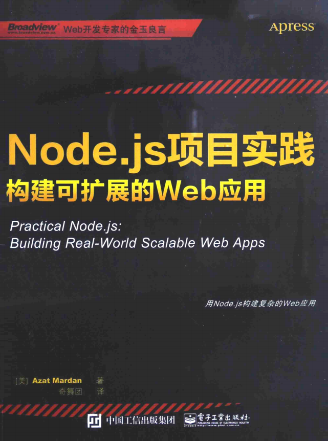 Node.js项目实践 构建可扩展的Web应用 中文pdf_前端开发教程 Node.js项目实践 构建可扩展的Web应用 中文pdf_前端开发教程
