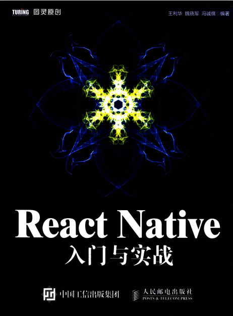 React Native入门与实战 高清pdf_前端开发教程 React Native入门与实战 高清pdf_前端开发教程