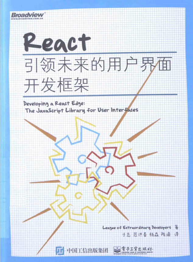 React 引领未来的用户界面开发框架 pdf_前端开发教程 React 引领未来的用户界面开发框架 pdf_前端开发教程