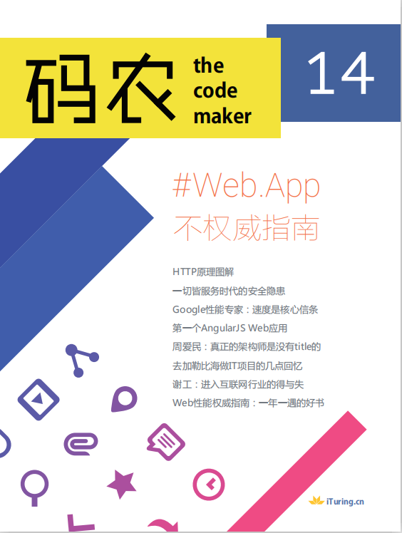 码农 Web App不权威指南(第14期) 中文pdf_前端开发教程 码农 Web App不权威指南(第14期) 中文pdf_前端开发教程