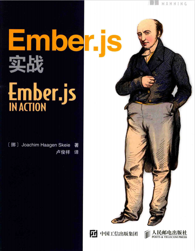 Ember.js实战 中文_前端开发教程 Ember.js实战 中文_前端开发教程