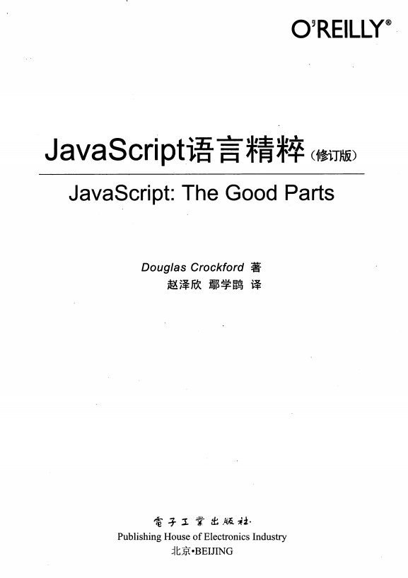 javascript语言精粹(修订版) 中文PDF_前端开发教程 javascript语言精粹(修订版) 中文PDF_前端开发教程