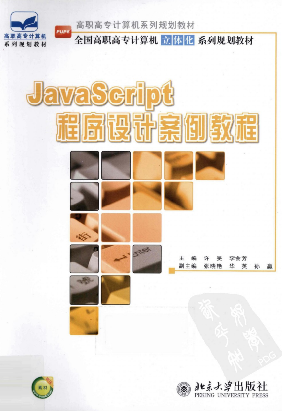 javascript程序设计案例教程 中文 PDF_前端开发教程 javascript程序设计案例教程 中文 PDF_前端开发教程