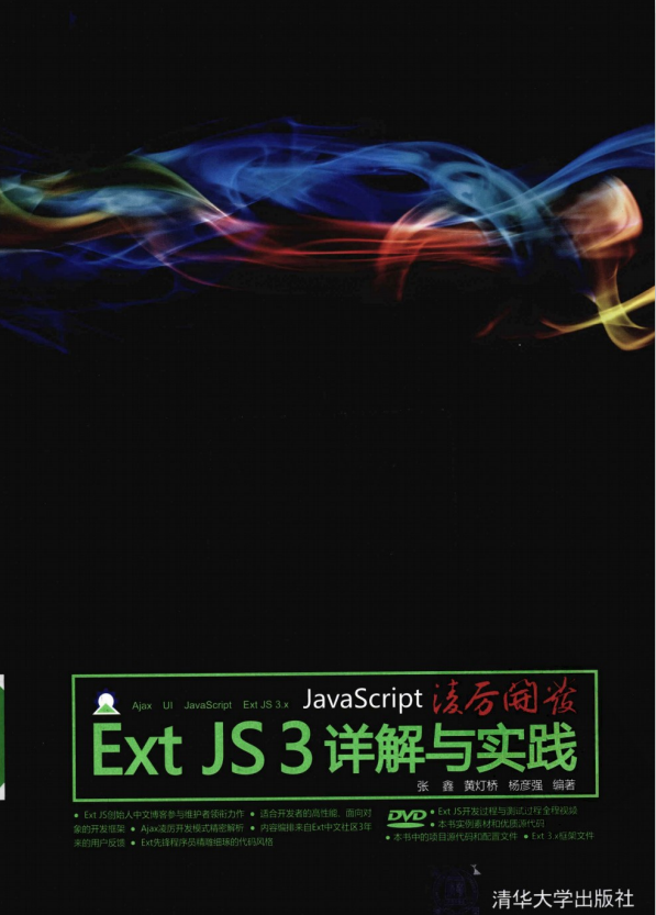 javascript凌厉开发 Ext JS 3详解与实践 PDF_前端开发教程 javascript凌厉开发 Ext JS 3详解与实践 PDF_前端开发教程