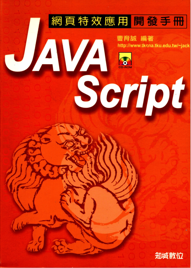 javascript网页特效应用与开发手册 中文PDF_前端开发教程 javascript网页特效应用与开发手册 中文PDF_前端开发教程