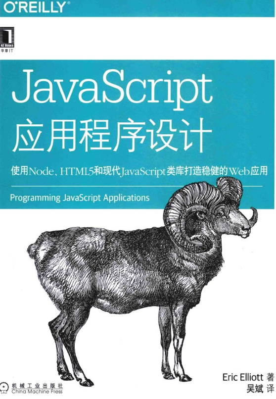 javascript应用程序设计 使用Node HTML5和现代javascript类_前端开发教程 javascript应用程序设计 使用Node HTML5和现代javascript类_前端开发教程