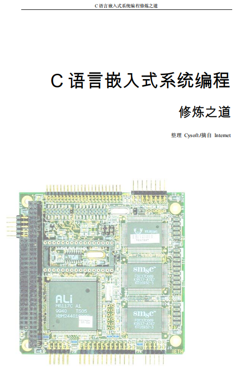 C 语言嵌入式系统编程 中文PDF C 语言嵌入式系统编程 中文PDF