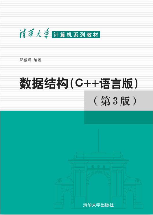 清华大学计算机系列教材:数据结构(C++语言版)(第3版) PDF 清华大学计算机系列教材:数据结构(C++语言版)(第3版) PDF