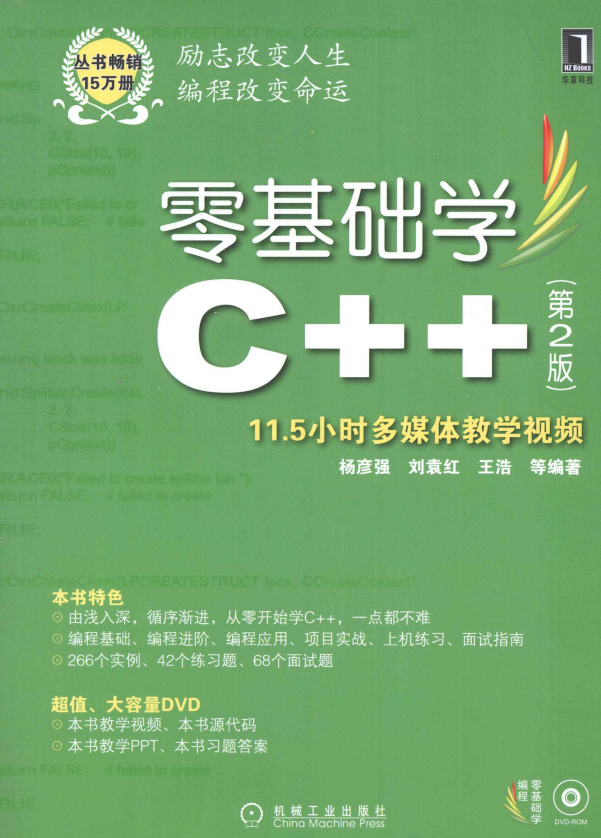 零基础学C++ (第2版) 高清PDF 零基础学C++ (第2版) 高清PDF