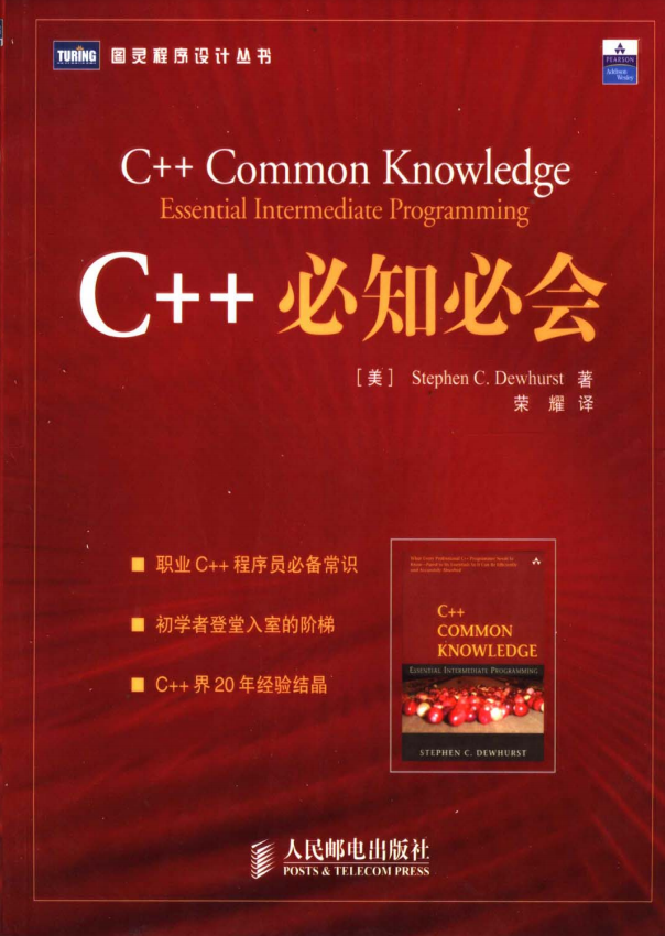 C++必知必会 (Stephen C.Dewhurst) 荣耀译 中文PDF C++必知必会 (Stephen C.Dewhurst) 荣耀译 中文PDF