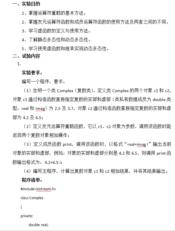 C++面向对象程序设计实验指导书 C++面向对象程序设计实验指导书