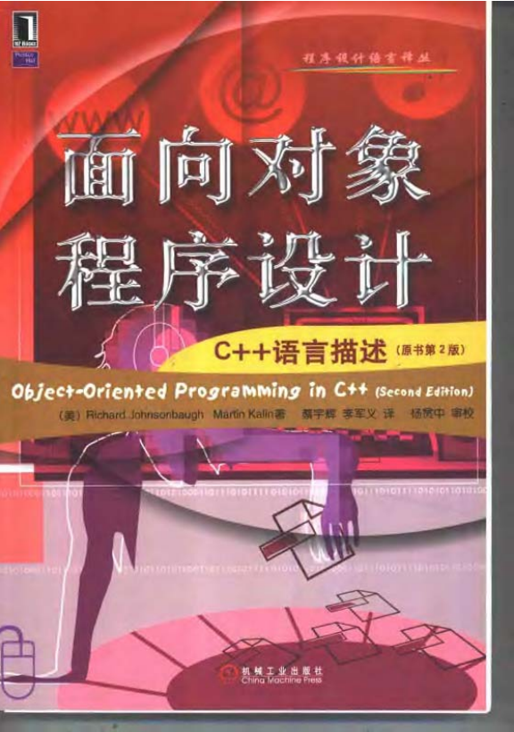 面向对象程序设计:C++语言描述(原书第2版) PDF 面向对象程序设计:C++语言描述(原书第2版) PDF