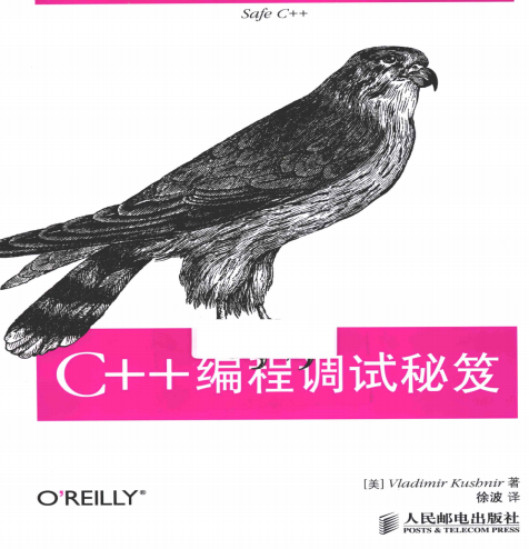 C++编程调试秘笈 PDF C++编程调试秘笈 PDF