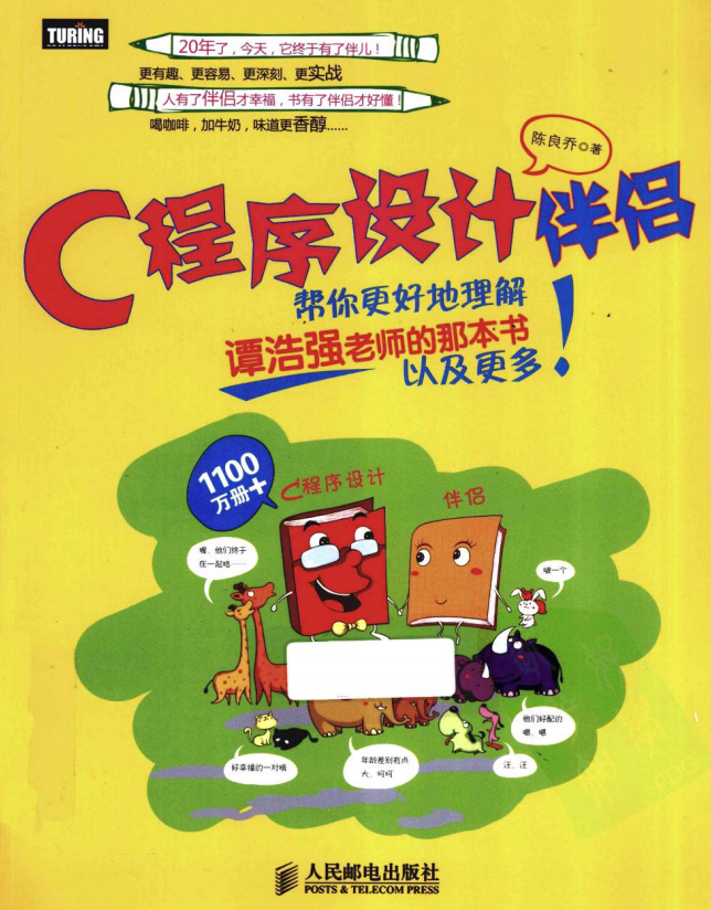 C语言设计伴侣 (陈良乔) PDF C语言设计伴侣 (陈良乔) PDF