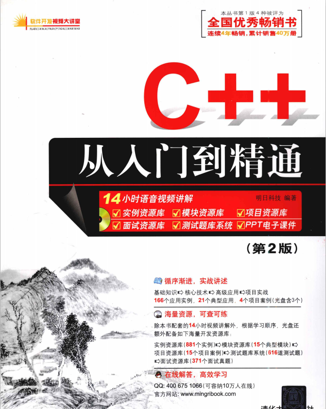 C++从入门到精通 (第2版) (明日科技) PDF C++从入门到精通 (第2版) (明日科技) PDF
