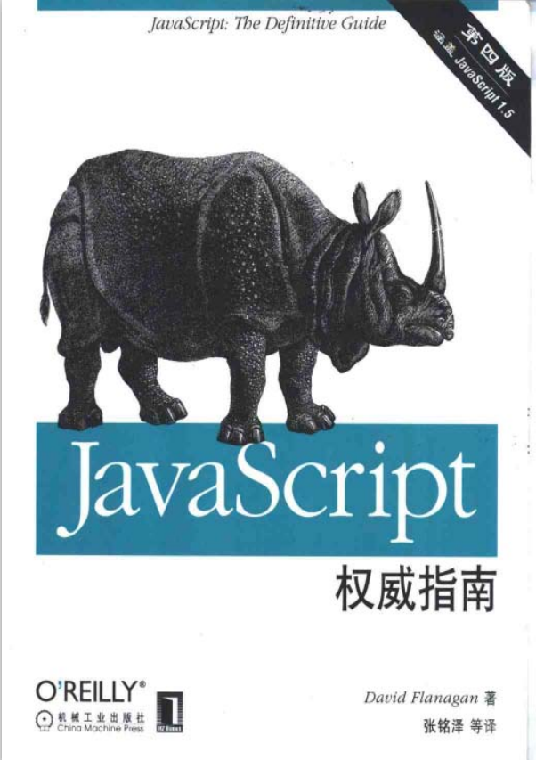 javascript权威指南 中文第四版 PDF_前端开发教程 javascript权威指南 中文第四版 PDF_前端开发教程