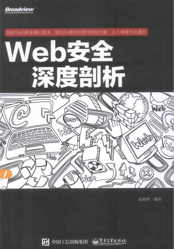 Web安全深度剖析 中文完整PDF_前端开发教程 Web安全深度剖析 中文完整PDF_前端开发教程