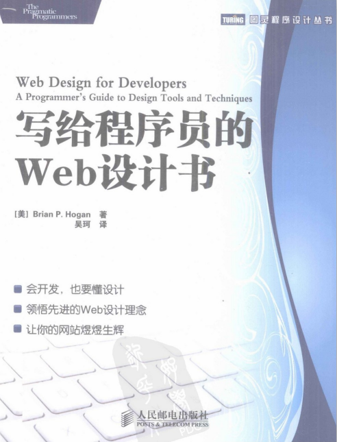 写给程序员的Web设计书(霍根)吴珂 pdf_前端开发教程 写给程序员的Web设计书(霍根)吴珂 pdf_前端开发教程