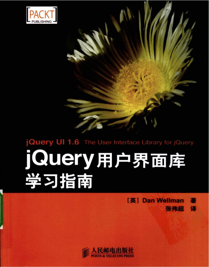 jQuery用户界面库学习指南_前端开发教程 jQuery用户界面库学习指南_前端开发教程
