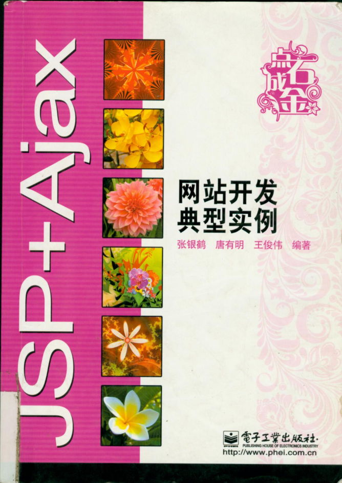 JSP+Ajax网站开发典型实例_前端开发教程 JSP+Ajax网站开发典型实例_前端开发教程