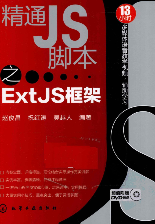 精通JS脚本之ExtJS框架_前端开发教程 精通JS脚本之ExtJS框架_前端开发教程