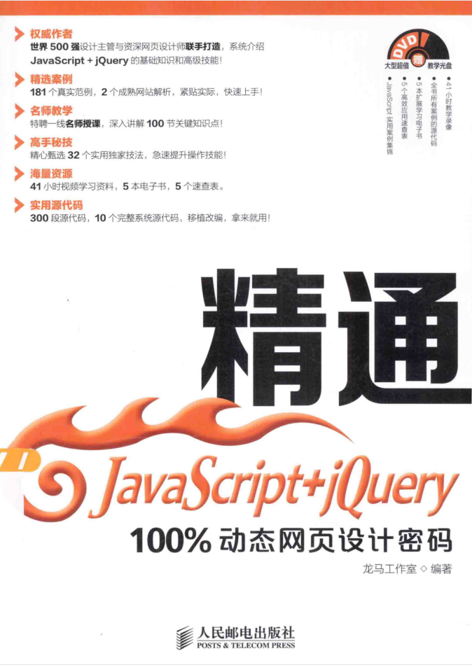 精通Ja vaSc ript+jQuery——100%动态网页设计密码_前端开发教程 精通Ja vaSc ript+jQuery——100%动态网页设计密码_前端开发教程
