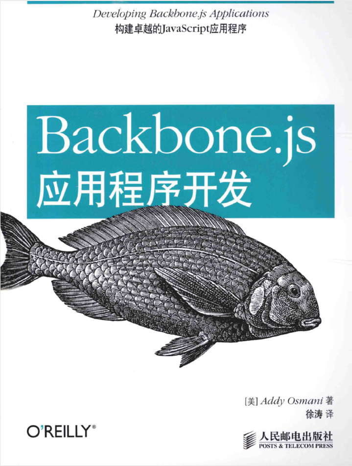 Backbone.js应用程序开发_前端开发教程 Backbone.js应用程序开发_前端开发教程