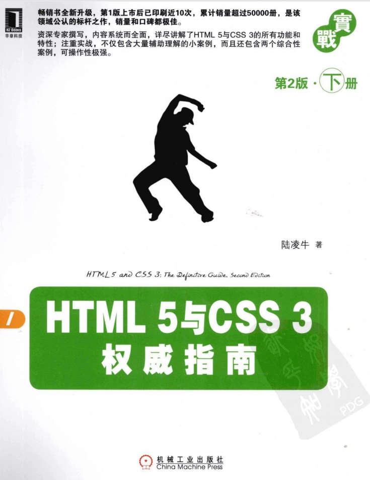 HTML 5与CSS 3权威指南(第2版 下册)_前端开发教程 HTML 5与CSS 3权威指南(第2版 下册)_前端开发教程