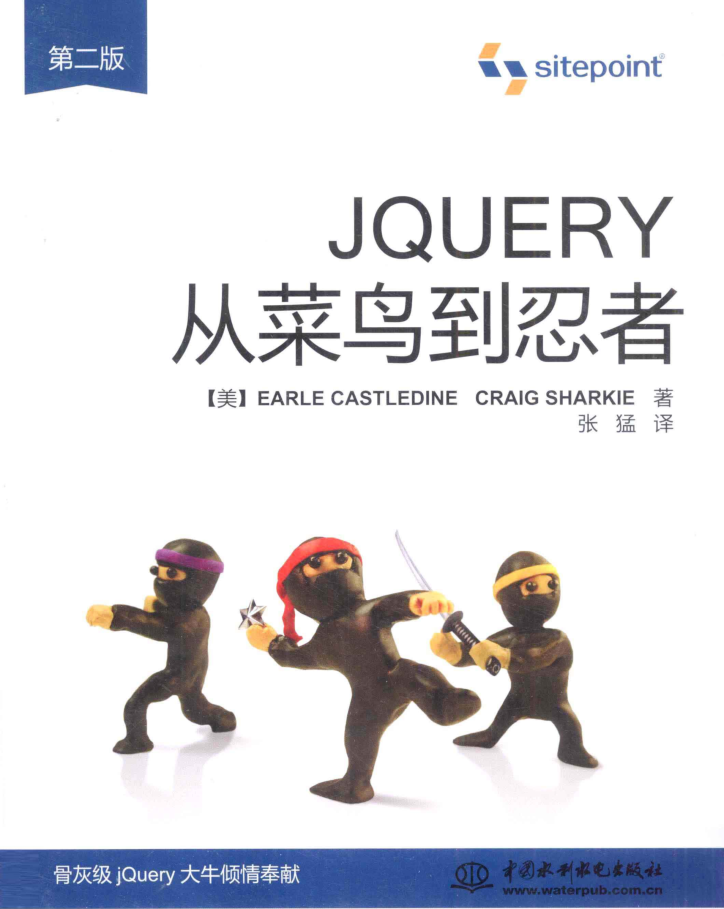 jQuery从菜鸟到忍者 第二版_前端开发教程 jQuery从菜鸟到忍者 第二版_前端开发教程