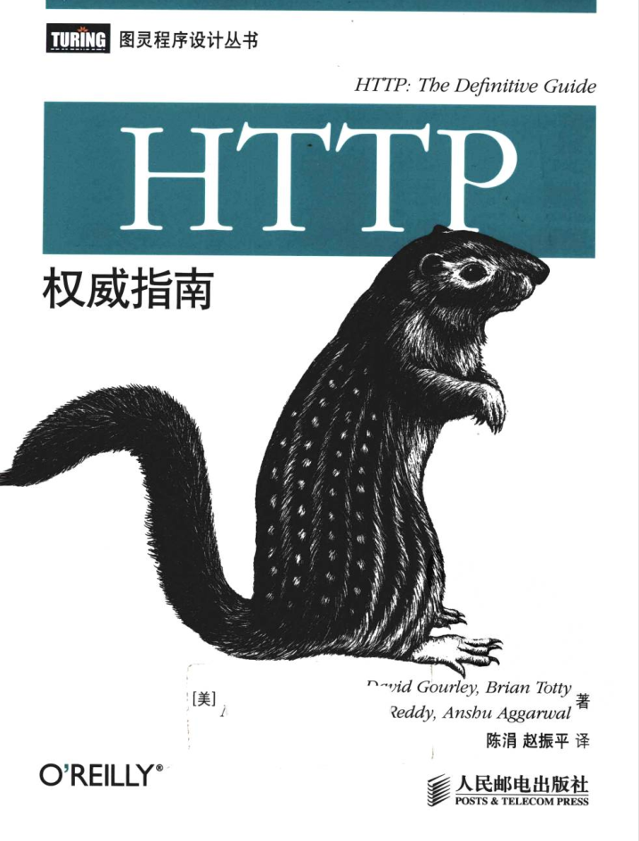 HTTP权威指南_前端开发教程 HTTP权威指南_前端开发教程
