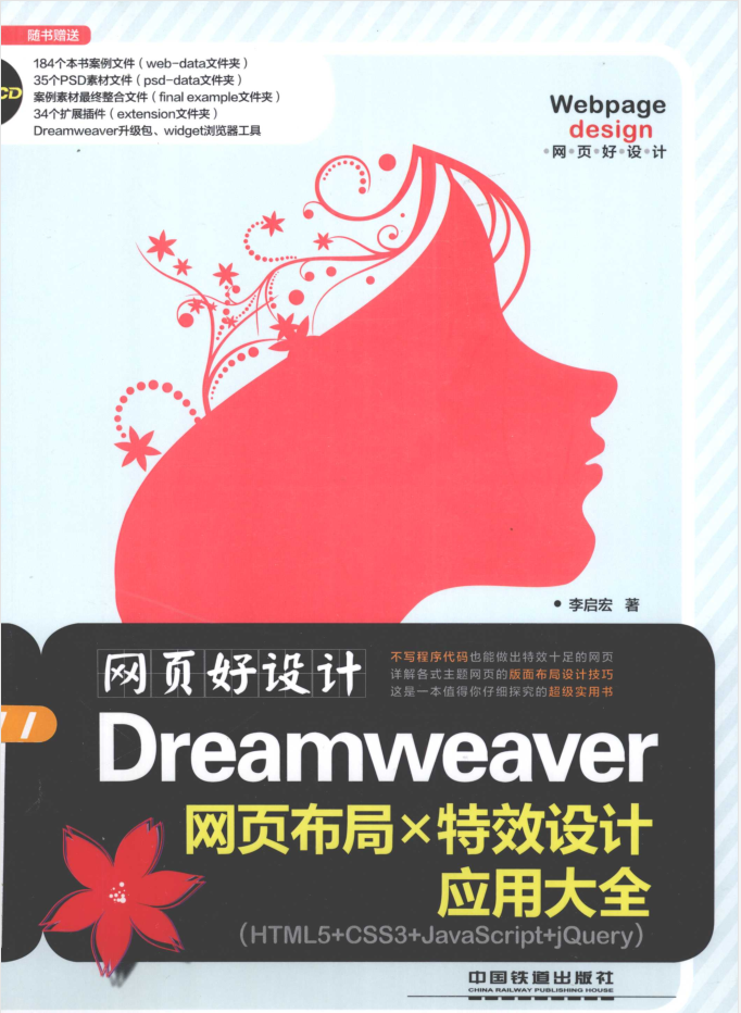 网页好设计-Dreamweaver网页布局X特效设计应用大全_前端开发教程 网页好设计-Dreamweaver网页布局X特效设计应用大全_前端开发教程