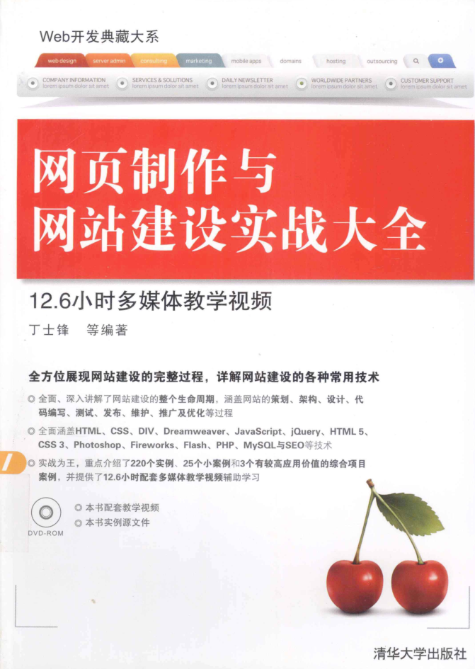 网页制作与网站建设实战大全_前端开发教程 网页制作与网站建设实战大全_前端开发教程