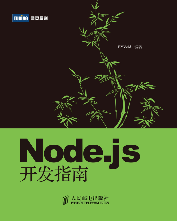 Node.js基础开发指南_中文正版_前端开发教程 Node.js基础开发指南_中文正版_前端开发教程