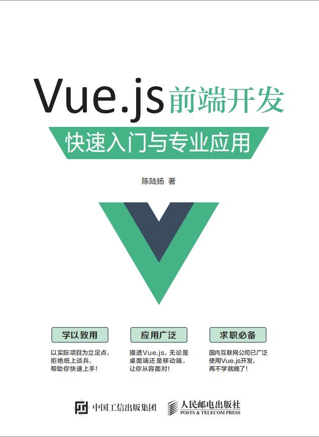 Vue.js前端开发+快速入门与专业应用_前端开发教程 Vue.js前端开发+快速入门与专业应用_前端开发教程