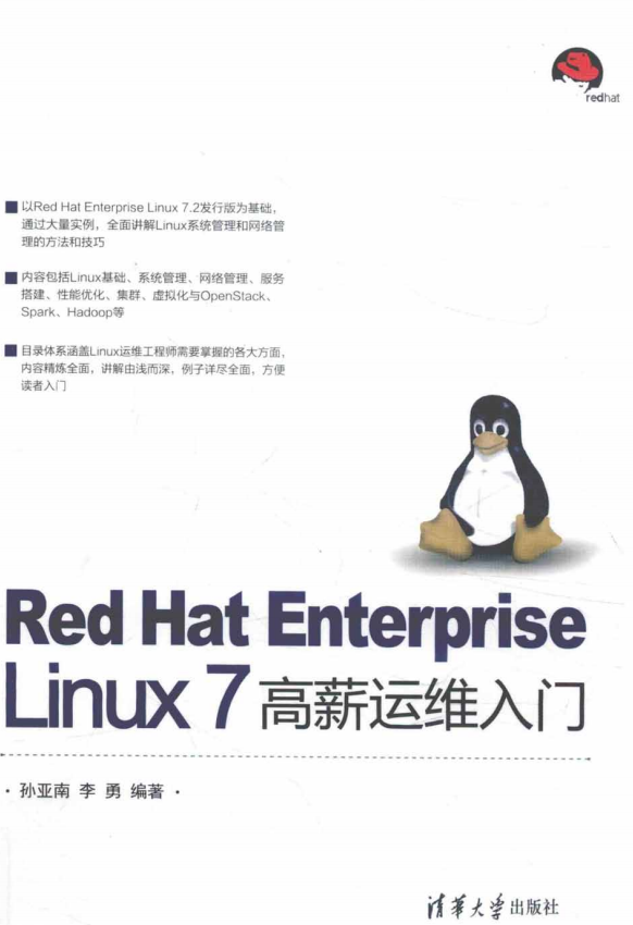 Red Hat Enterprise Linux 7 高薪运维入门 完整pdf_操作系统教程 Red Hat Enterprise Linux 7 高薪运维入门 完整pdf_操作系统教程