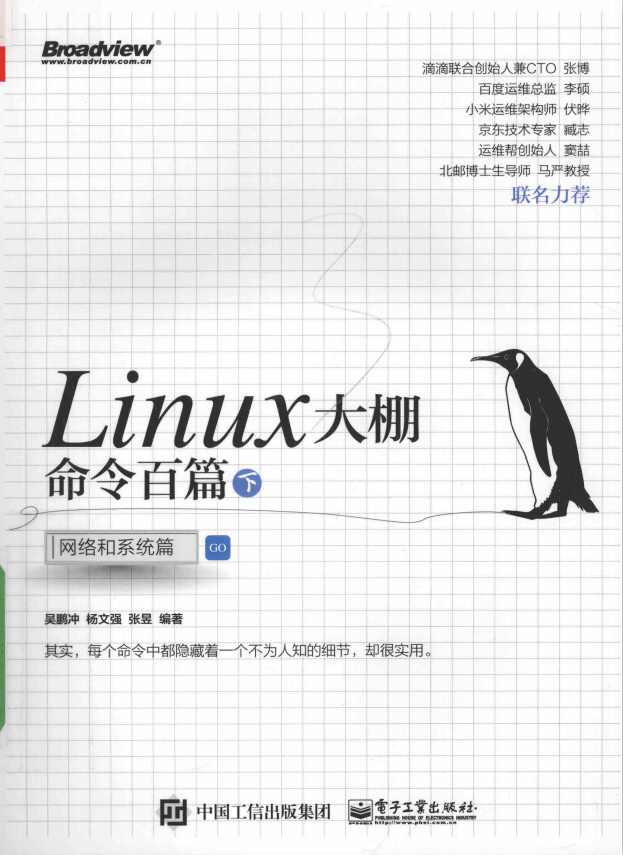Linux大棚命令百篇(下) 网络和系统篇 (吴鹏冲) 完整pdf_操作系统教程 Linux大棚命令百篇(下) 网络和系统篇 (吴鹏冲) 完整pdf_操作系统教程