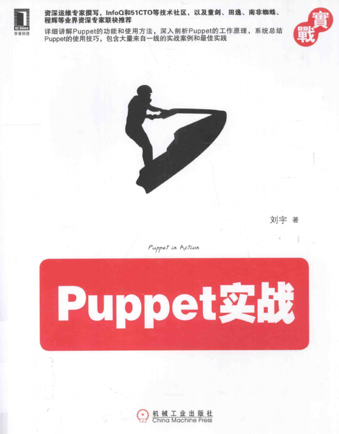 Puppet实战 (刘宇)完整PDF_操作系统教程 Puppet实战 (刘宇)完整PDF_操作系统教程