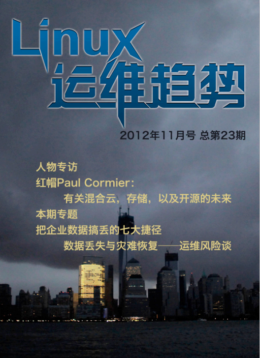 Linux运维趋势 第23期 数据_操作系统教程 Linux运维趋势 第23期 数据_操作系统教程