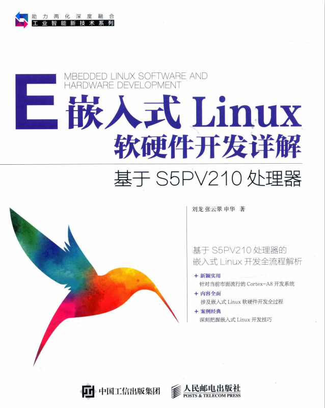 嵌入式Linux软硬件开发详解 基于S5PV210处理器 完整pdf_操作系统教程 嵌入式Linux软硬件开发详解 基于S5PV210处理器 完整pdf_操作系统教程