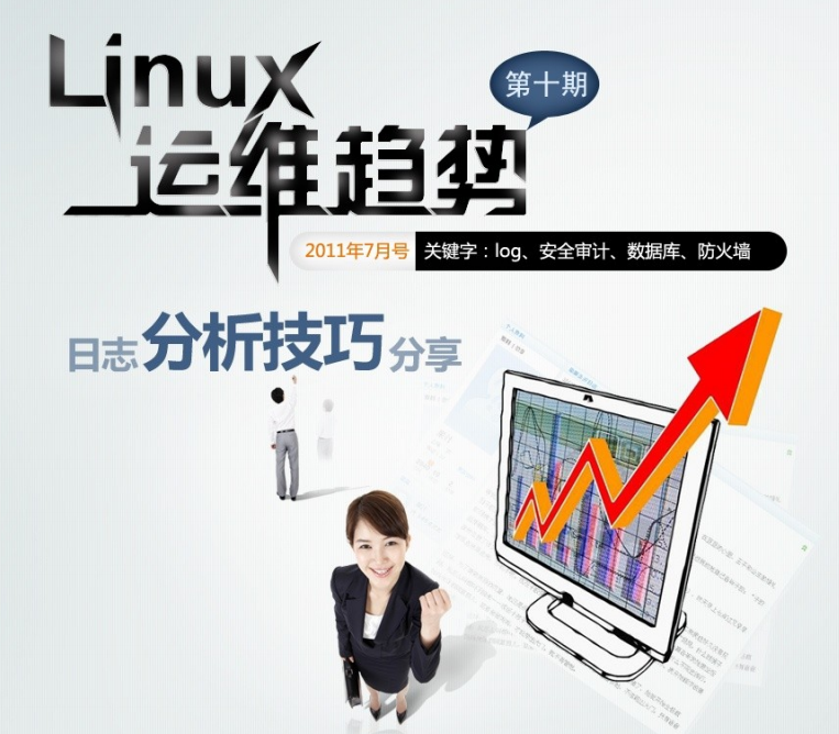 Linux运维趋势 第10期日志分析_操作系统教程 Linux运维趋势 第10期日志分析_操作系统教程