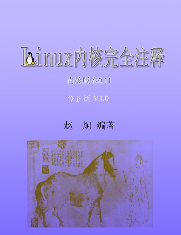 Linux内核完全注释(修正版v3.0) PDF_操作系统教程 Linux内核完全注释(修正版v3.0) PDF_操作系统教程