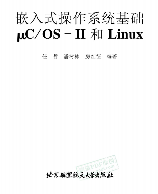 嵌入式操作系统基础μCOS-II和Linux 中文PDF_操作系统教程 嵌入式操作系统基础μCOS-II和Linux 中文PDF_操作系统教程