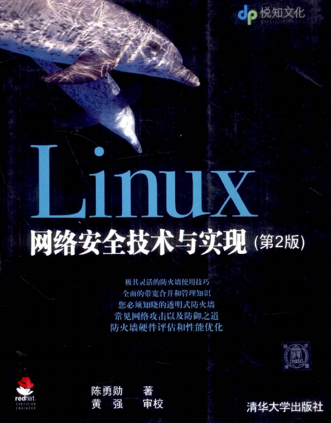 Linux网络安全技术与实现(第2版) 中文 PDF_操作系统教程 Linux网络安全技术与实现(第2版) 中文 PDF_操作系统教程