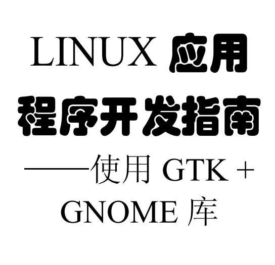 Linux应用程序开发指南 使用Gtk Gnome库 PDF_操作系统教程 Linux应用程序开发指南 使用Gtk Gnome库 PDF_操作系统教程