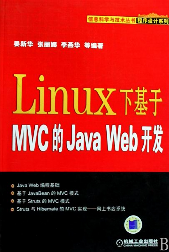 Linux下基于MVC的Java Web开发 PDF_操作系统教程 Linux下基于MVC的Java Web开发 PDF_操作系统教程