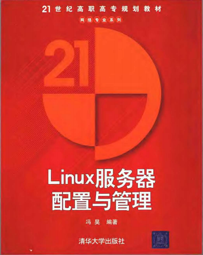 Linux服务器配置与管理 冯昊版 中文PDF_操作系统教程 Linux服务器配置与管理 冯昊版 中文PDF_操作系统教程