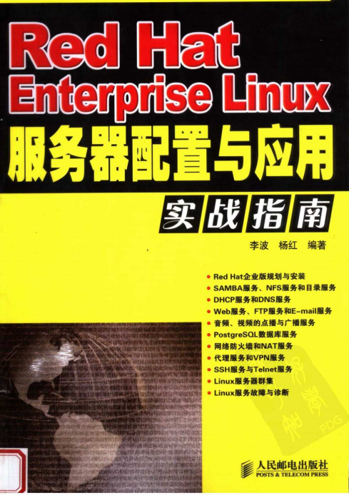 Red Hat Enterprise Linux服务器配置与应用实战指南 PDF_操作系统教程 Red Hat Enterprise Linux服务器配置与应用实战指南 PDF_操作系统教程