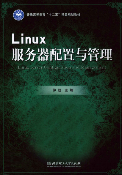 Linux服务器配置与管理 PDF_操作系统教程 Linux服务器配置与管理 PDF_操作系统教程